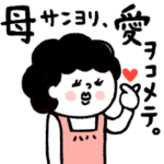 母さんより、愛を込めて♡
