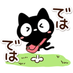 クロネコすたんぷ☆メッセージの終わりに