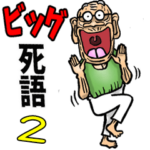 昭和じい✨ 死語♨️ビッグ 2（改良）