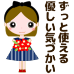ずっと使える優しい可愛いが大好きな女の子