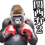 関西弁☆ゴリラ 2