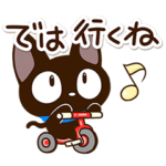 やさしいクロネコ☆メッセージの終わりに