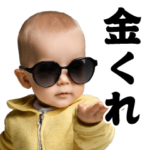 AIグラサンべイビー＠ウザいスタンプ