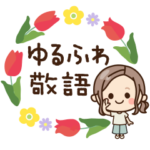 ゆるふわ敬語♡大人女子の日常