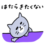 働きたくない灰色キャット2