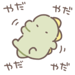 ぼくは、きょうりゅう