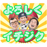 佐々木朗希×ジョイマンスタンプ