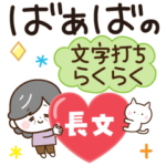 ハッピーばあば♡らくらく長文