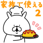 ゆるうさぎ 家族で使える。2