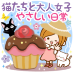 猫たちと大人女子のやさしい日常スタンプ