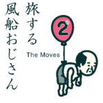 旅する風船おじさんThe Moves2