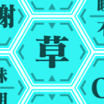 エフェクト緊急メッセージ