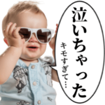 汎用性MAXの赤ちゃんスタンプ