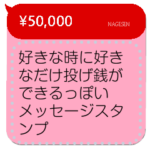 投げ銭スタンプ（メッセージスタンプ）