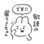 敬語の眉うさちゃん◎