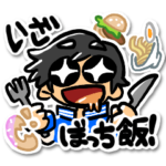 のすけぼっち飯