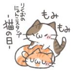 りくおのにゃんこスタンプ －猫の日－