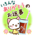 いろんなありがとうのお返事スタンプ