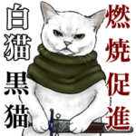 意外と使える中二病的煽り系BIG白猫黒猫