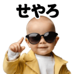 AIグラサンべイビー＠超関西弁スタンプ