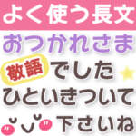 よく使う言葉の長文❤気持ち伝える