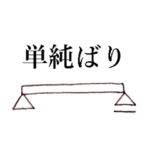 構造力学スタンプ