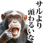 煽るチンパンジー