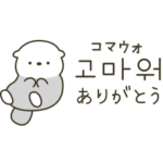 ラッコの韓国語