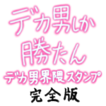 デカ男界隈スタンプ完全版　プリの落書き風