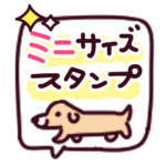 小さくてカワイイ♪気づかいスタンプ