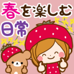 ♥春を楽しむ日常♥～超小さいスタンプ