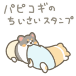 パピコギのうごくスタンプ