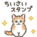 ちっちゃい☆猫たちのスタンプ