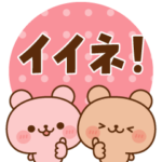 ラブくまの日常