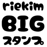 riekimのBIGなスタンプ