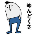 みちおの反抗期スタンプ