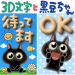 3Ｄ文字と黒豆ちゃんBIG