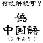 なぜか読める偽中国語シリーズ※白フチあり