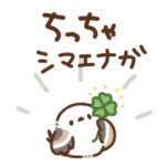 ちっちゃシマエナガ