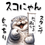 もっちりスコにゃんスタンプ