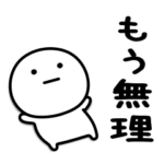 可もなく不可もないスタンプです。怠惰