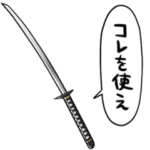 しゃべる日本刀