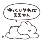 ほどほどなうさちゃん　その４