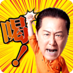 石橋凌スタンプ