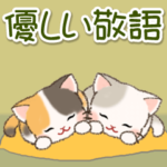 ぽこにゃんズ 優しい敬語