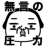 シュルレアリスム。文字なし！無言の圧力