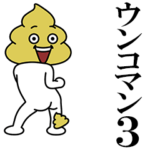 ウンコマン3（動）