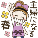 おちゃめ主婦になる♡春ぽかぽか♡日常会話
