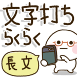 シニアの為の✨らくらく文字打ち長文BIG