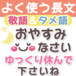 よく使う言葉の長文❤気持ち